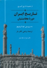 تاریخ ایران دوره‌ی هخامنشیان