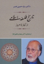 تاریخ فلسفه‌ی اسلامی از آغاز تا امروز
