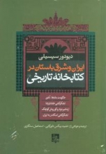 ایران و شرق باستان در کتابخانه‌ی تاریخی