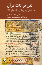 نقل قرائات قرآن