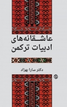 عاشقانه‌های ادبیات ترکمن