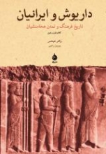 داریوش و ایرانیان (تاریخ فرهنگ و تمدن هخامنشیان، كتاب اول و دوم)