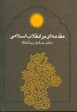 مقدمه‌ای بر انقلاب اسلامی