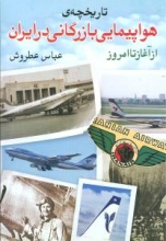 تاریخچه‌ی هواپیمایی بازرگانی در ایران