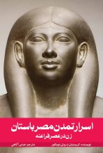 اسرار تمدن مصر باستان (زن در عصر فراعنه)