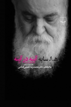 آینه در آینه (برگزیده شعر سایه به انتخاب دکتر محمدرضا شفیعی کدکنی)(شومیز - جیبی)