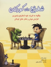 شطرنج برای کودکان (نویسنده: مورای چندلر)