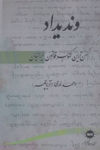 وندیداد "کهن‌ترین کتاب قانون ایرانیان"