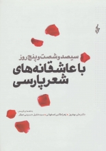 سیصد و شصت و پنج روز با عاشقانه‌های شعر پارسی