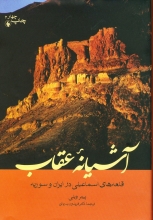 آشیانه‌ی عقاب (قلعه‌های اسماعیلی در ایران و سوریه)