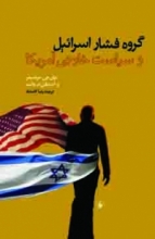 گروه فشار اسرائيل و سیاست خارجی آمریکا