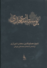 بوستان سعدی (نشر دیبایه)