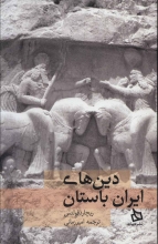 دین‌های ایران باستان