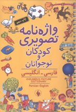 واژه‌نامه‌ی تصويری کودکان و نوجوانان (فارسی - انگليسی)
