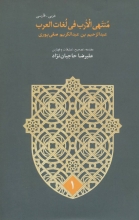 منتهی‌الارب فی لغات‌العرب (5جلدی)