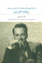 ماجراجویی‌های فیزیکدان قرن بیستم ؛ریچارد فاین‌من