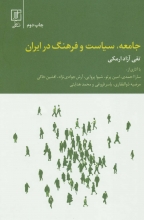 جامعه ،سیاست و فرهنگ در ایران