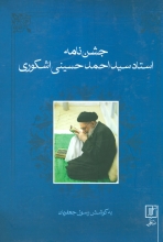 جشن‌نامه‌ی استاد سیداحمد حسینی اشكوری