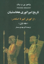 تاریخ امپراتوری هخامنشیان (2جلدی)