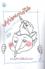 طنزآوران امروز ایران (51 داستان طنز از 40 نویسنده)