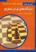 دیدگاه‌های نو در شطرنج