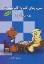 تمرین‌های گام‌به‌گام شطرنج (دوره‌ی آمادگی 1)