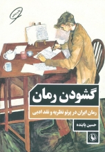 گشودن رمان (رمان ایران در پرتو نظریه و نقد ادبی)