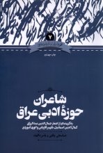 شاعران حوزه‌ی ادبی عراق