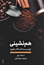 هم‌نشینی برای رست‌کنندگان قهوه