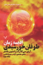 طوفان خورشیدی "ادیسه‌ی زمان"(جلد دوم)