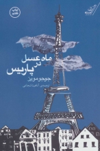 ماه‌عسل در پاریس (ترجمه: آناهیتا شجاعی)