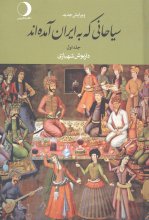 سیاحانی که به ایران آمده‌اند (2جلدی)