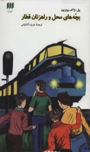 بچه‌های محل و راهزنان قطار