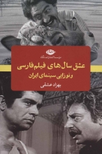 عشق سال‌های فیلم فارسی و نوزایی سینمای ایران