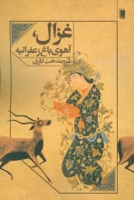 غزال ،آهوی باغ زعفرانیه