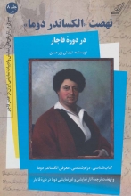 نهضت "الکساندر دوما" در دوره‌ی قاجار (جلد 8 الف)