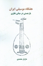 هفتگاه موسیقی ایران