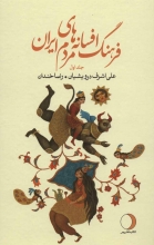 فرهنگ افسانه‌های مردم ایران (19 جلدی)