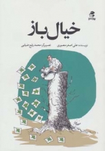 خیال‌باز (نویسنده: علی‌اصغر منصوری)