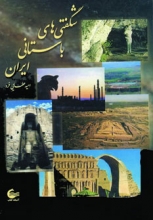 شگفتی‌های باستانی ایران