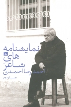 نمایشنامه‌های شاعر احمدرضا احمدی 2
