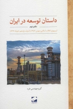 داستان توسعه در ایران (دفتر دوم)