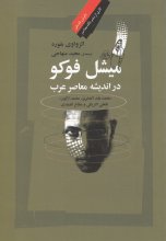 میشل فوکو در اندیشه‌ی معاصر عرب