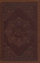 دیوان حافظ (گلاسه،باجعبه،چرم،لب طلایی)