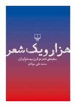 هزار و یک شعر (سفینه‌ی شعر قرن بیستم ایران)