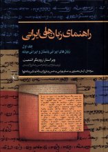 راهنمای زبان‌های ایرانی (جلد اول)