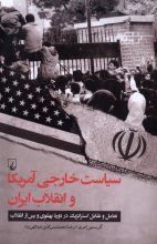 سیاست خارجی آمریکا و انقلاب ایران