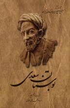 بوستان سعدی (انتشارات ققنوس)
