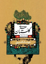 گلستان سعدی (تصحیح: هوشنگ گلشیری)(انتشارات ققنوس)