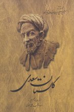 گلستان سعدی (تصحیح: محمدعلی فروغی)(انتشارات ققنوس)